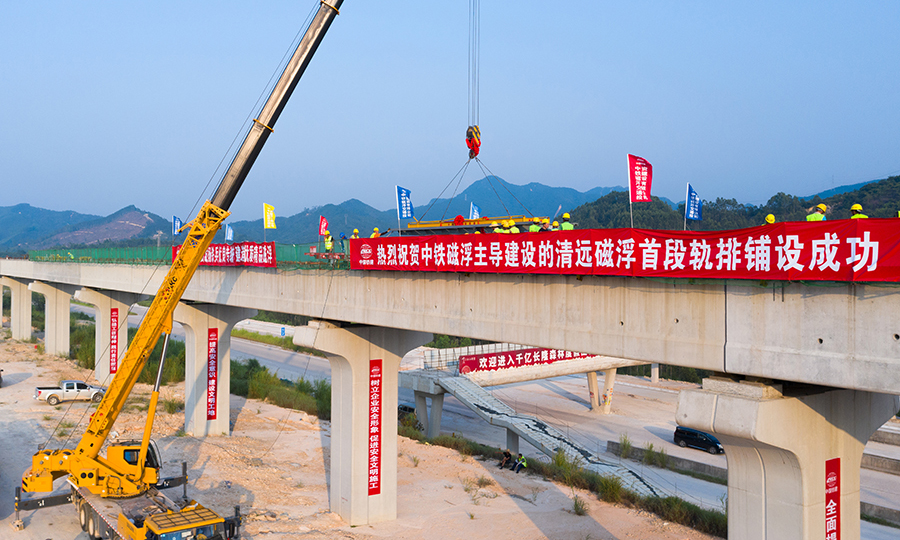 鋪軌的啟動意味著土建工程基本接近尾聲，區(qū)間工程橋梁建設基本趨于尾聲，該專線的建設主要有梁通、軌通和電通三個節(jié)點。電通后即開始啟動聯(lián)調聯(lián)試，預計明年5月開始啟動聯(lián)調聯(lián)試，明年年底實現(xiàn)試運行。圖為清遠磁浮項目線上軌道工程施工正式啟動。