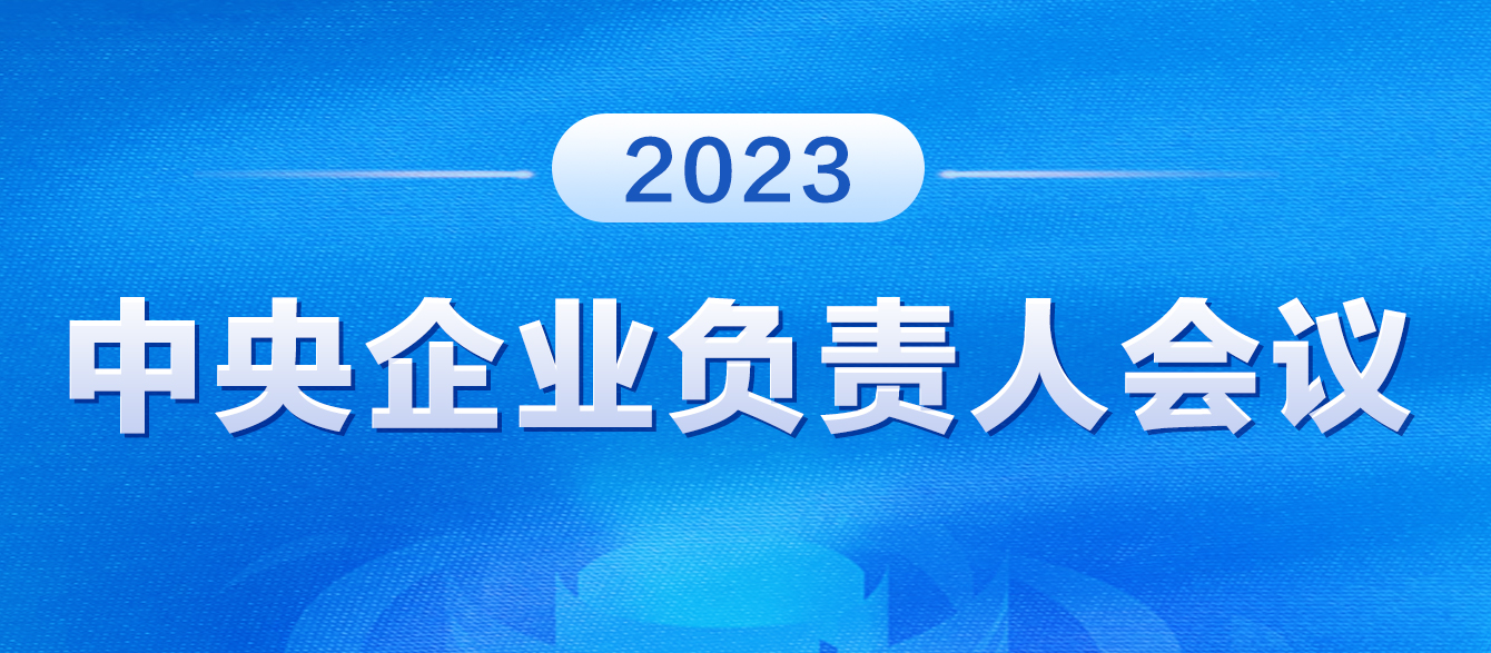 2023年中央企業(yè)負(fù)責(zé)人會(huì)議  