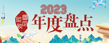 國(guó)企足跡·2023年度盤(pán)點(diǎn)  