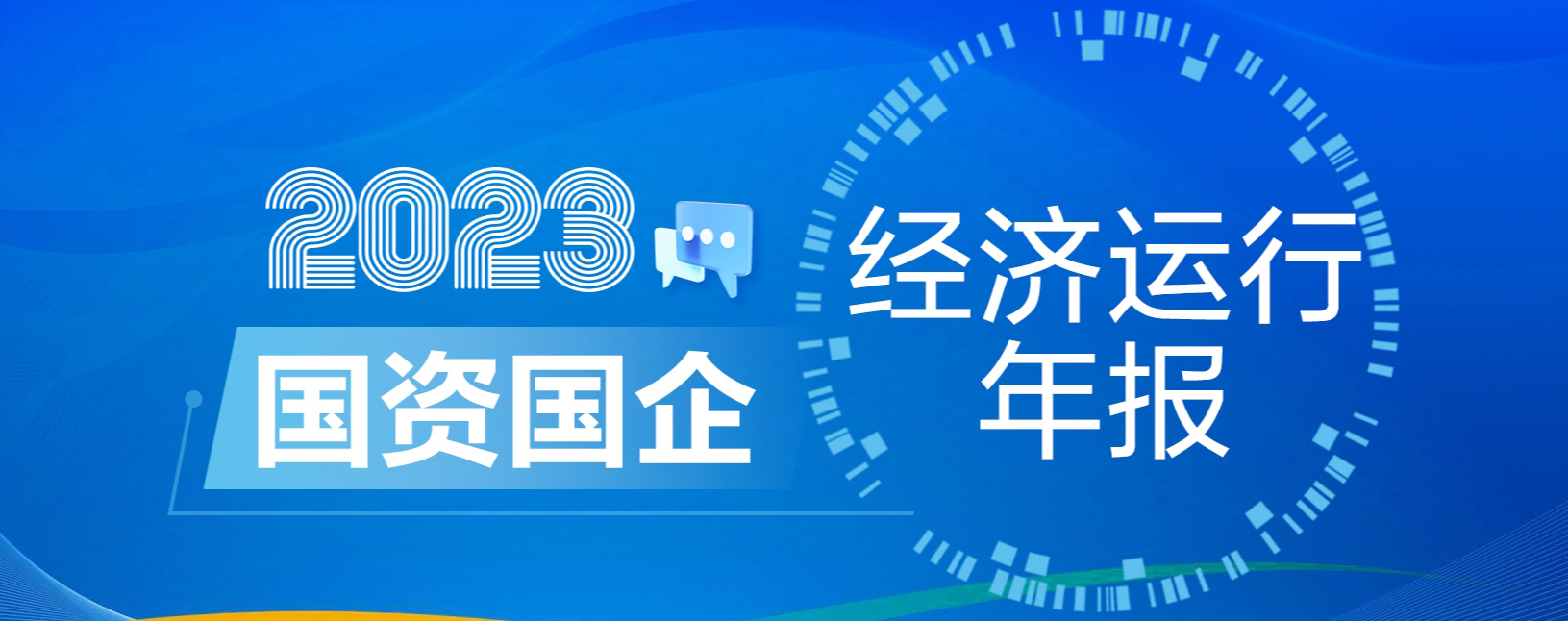 2023年國(guó)資國(guó)企經(jīng)濟(jì)運(yùn)行年報(bào)  