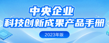 中央企業(yè)科技創(chuàng)新成果產(chǎn)品手冊(cè)（2023年版）