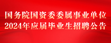 國(guó)務(wù)院國(guó)資委委屬事業(yè)單位2024年應(yīng)屆畢業(yè)生招聘公告