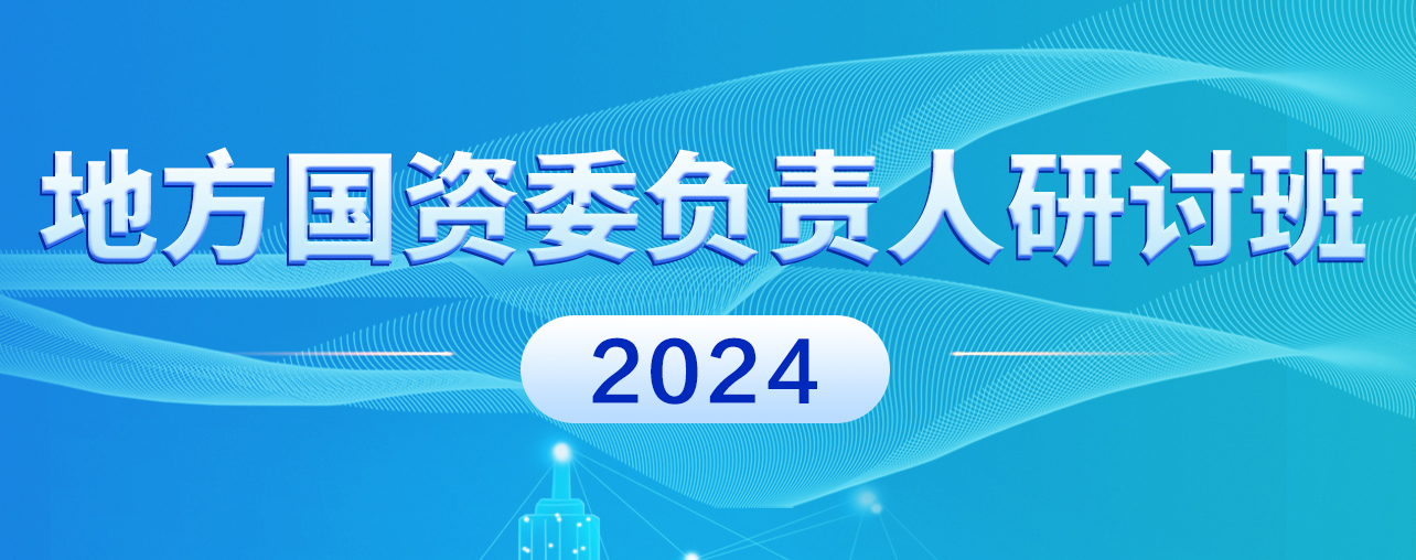 地方國(guó)資委負(fù)責(zé)人研討班