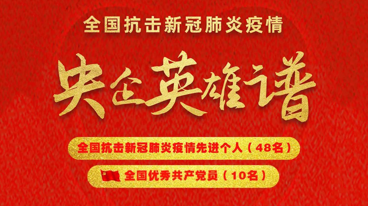 央企英雄谱！48名全国抗击新冠肺炎疫情先进个人，10名全国优秀共产党员