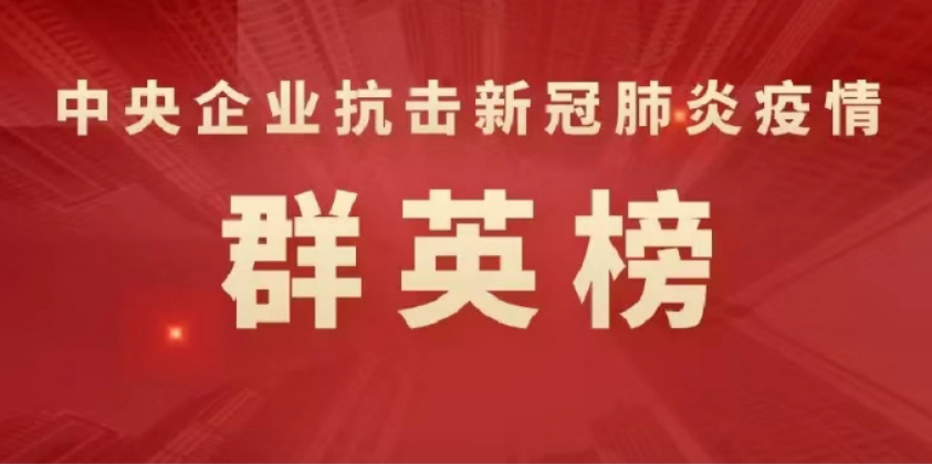 中央企业抗击新冠肺炎疫情群英榜